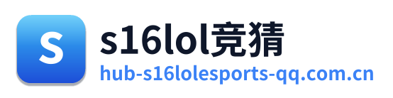 s16lol竞猜